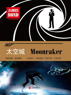 cover image of 太空城：金剛鑽（007諜海系列）